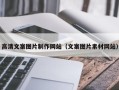 肥城高清文案图片制作网站（文案图片素材网站）