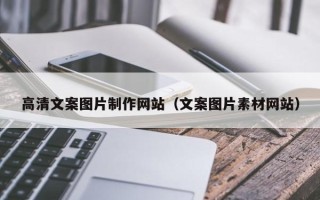 肥城高清文案图片制作网站（文案图片素材网站）