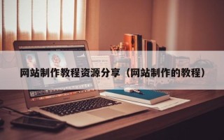 肥城网站制作教程资源分享（网站制作的教程）