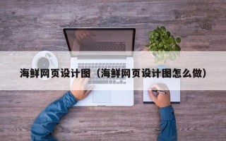 肥城海鲜网页设计图（海鲜网页设计图怎么做）
