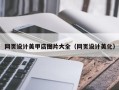 肥城网页设计美甲店图片大全（网页设计美化）