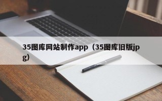 肥城35图库网站制作app（35图库旧版jpg）