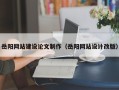 肥城岳阳网站建设论文制作（岳阳网站设计改版）