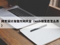 肥城网页设计渐变代码大全（web渐变色怎么弄）