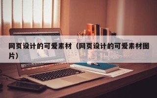肥城网页设计的可爱素材（网页设计的可爱素材图片）