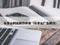 肥城石景山网站制作开发（石景山广告制作）