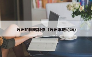 肥城万州的网站制作（万州本地论坛）