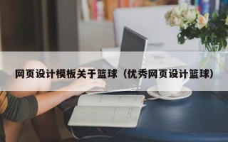 肥城网页设计模板关于篮球（优秀网页设计篮球）
