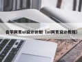 肥城自学网页ui设计计划（ui网页设计教程）