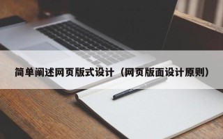 肥城简单阐述网页版式设计（网页版面设计原则）
