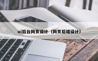 肥城ui后台网页设计（网页后端设计）