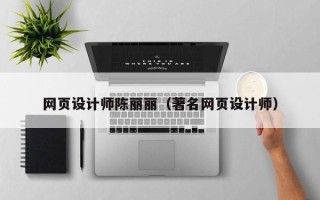肥城网页设计师陈丽丽（著名网页设计师）